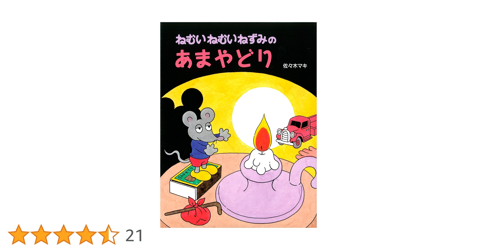 Amazon.co.jp: ねむいねむいねずみのあまやどり (ねむいねむい